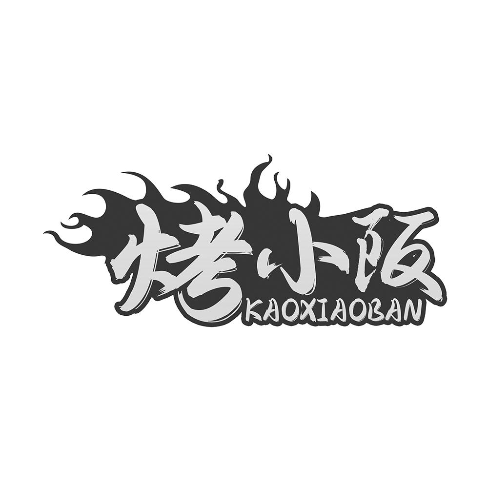 烤小阪