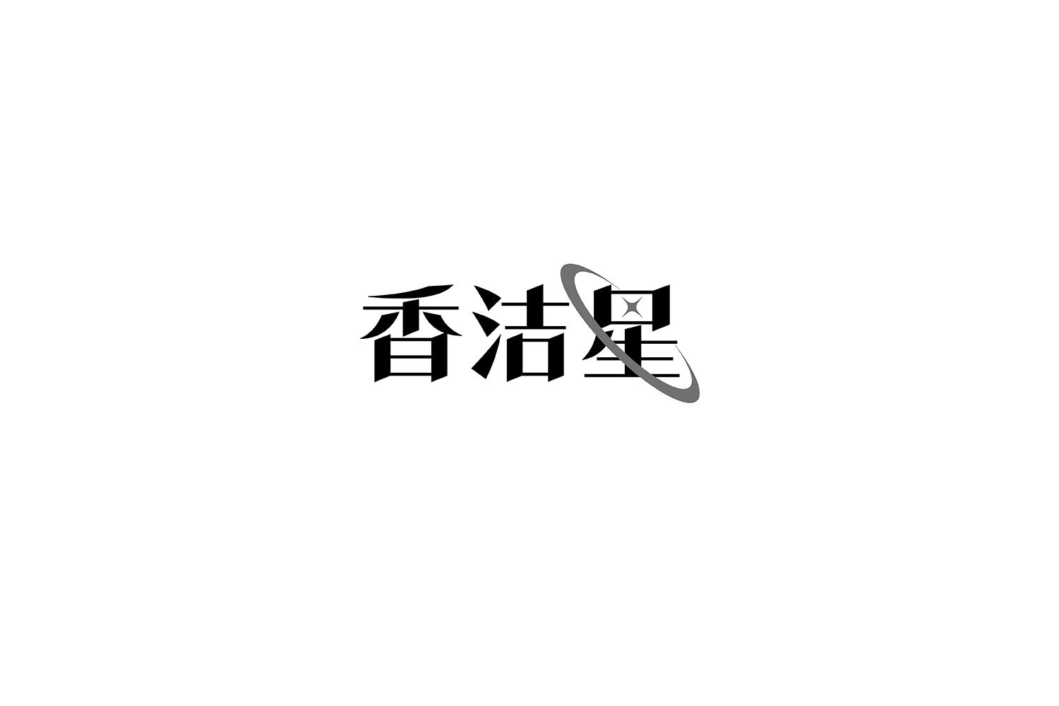 香洁星