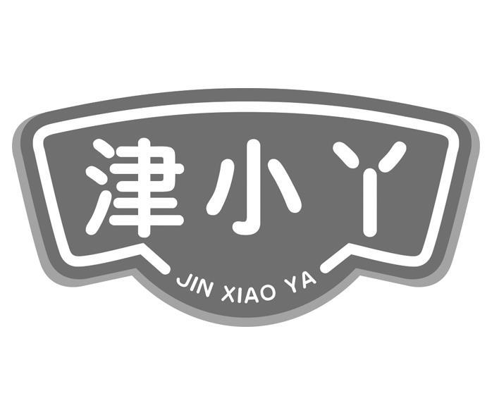 津小丫