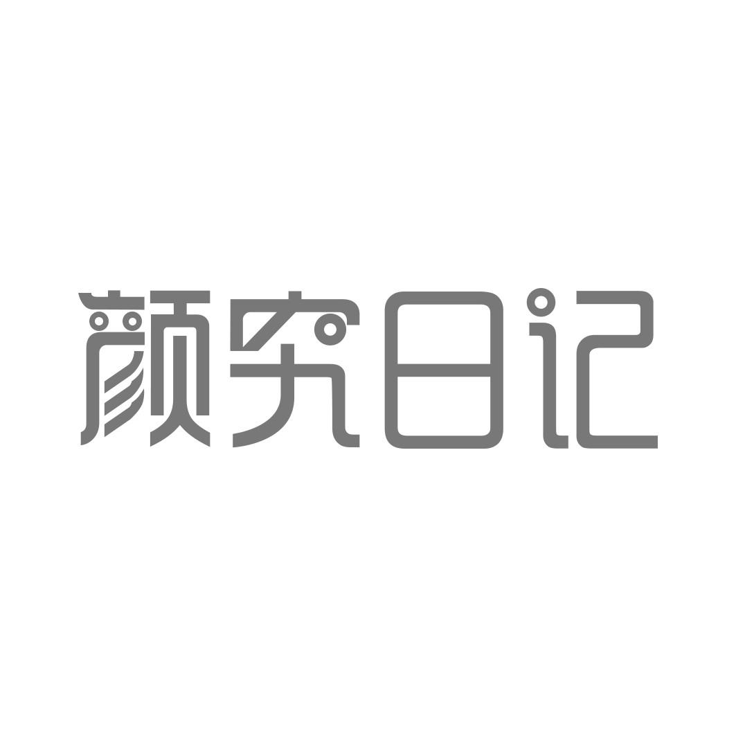 颜究日记   