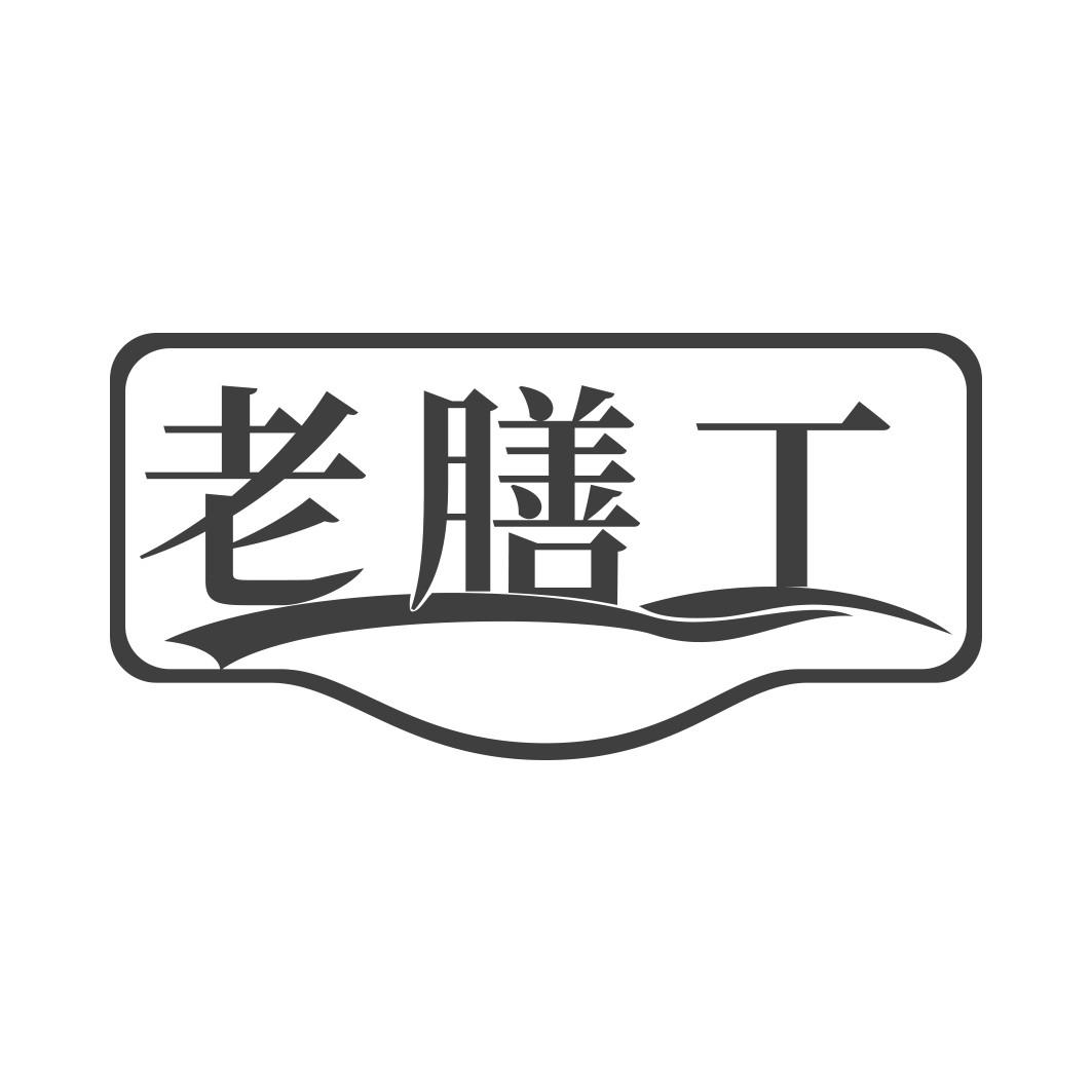 老膳工  