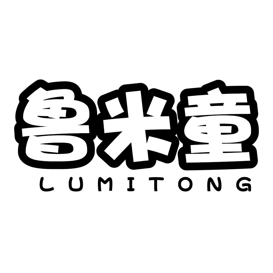 鲁米童
