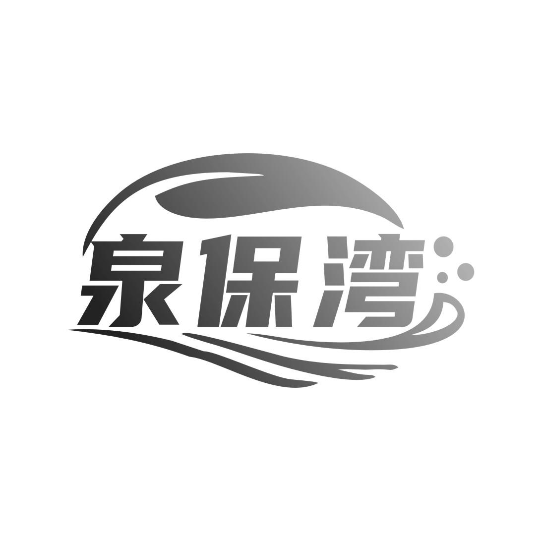 泉保湾