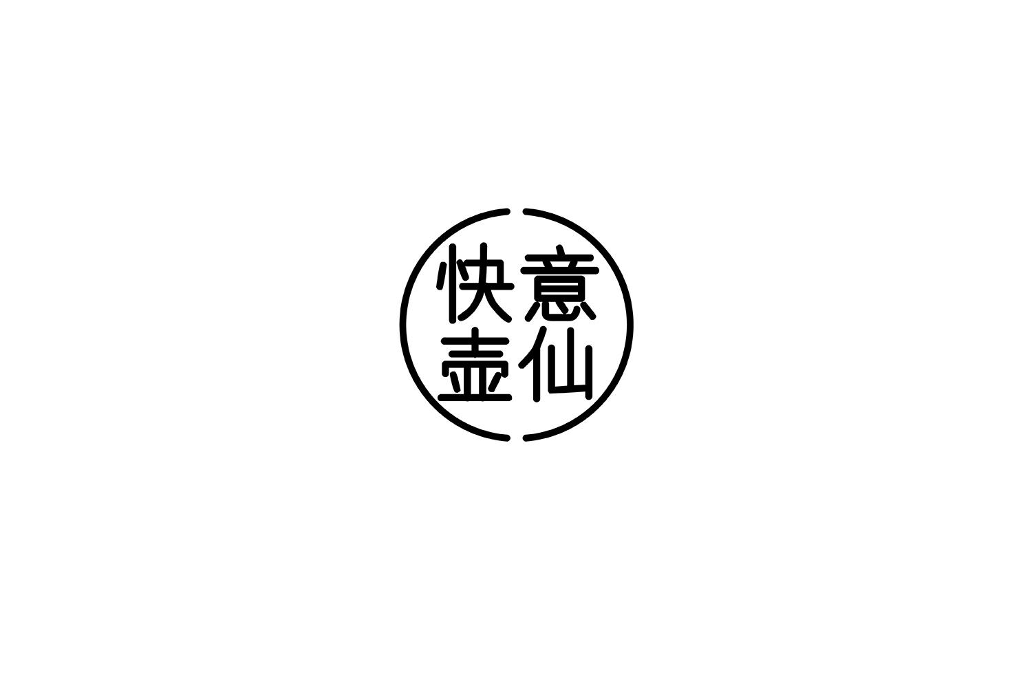 快意壶仙