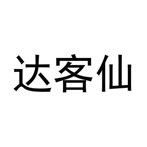 达客仙