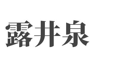 露井泉