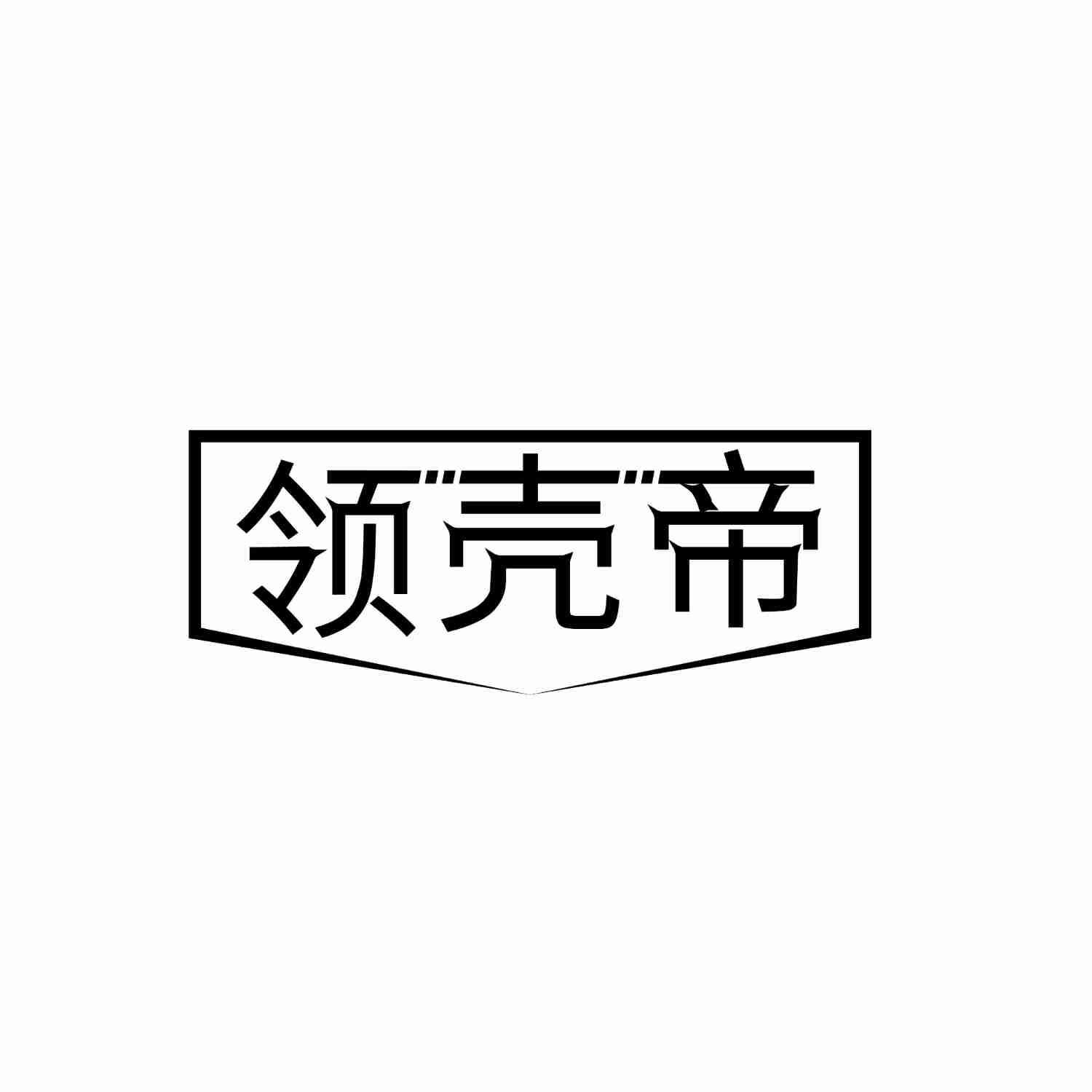 领壳帝