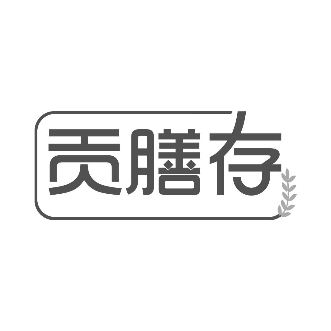 贡膳存   