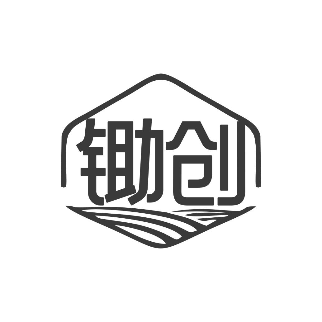 锄创