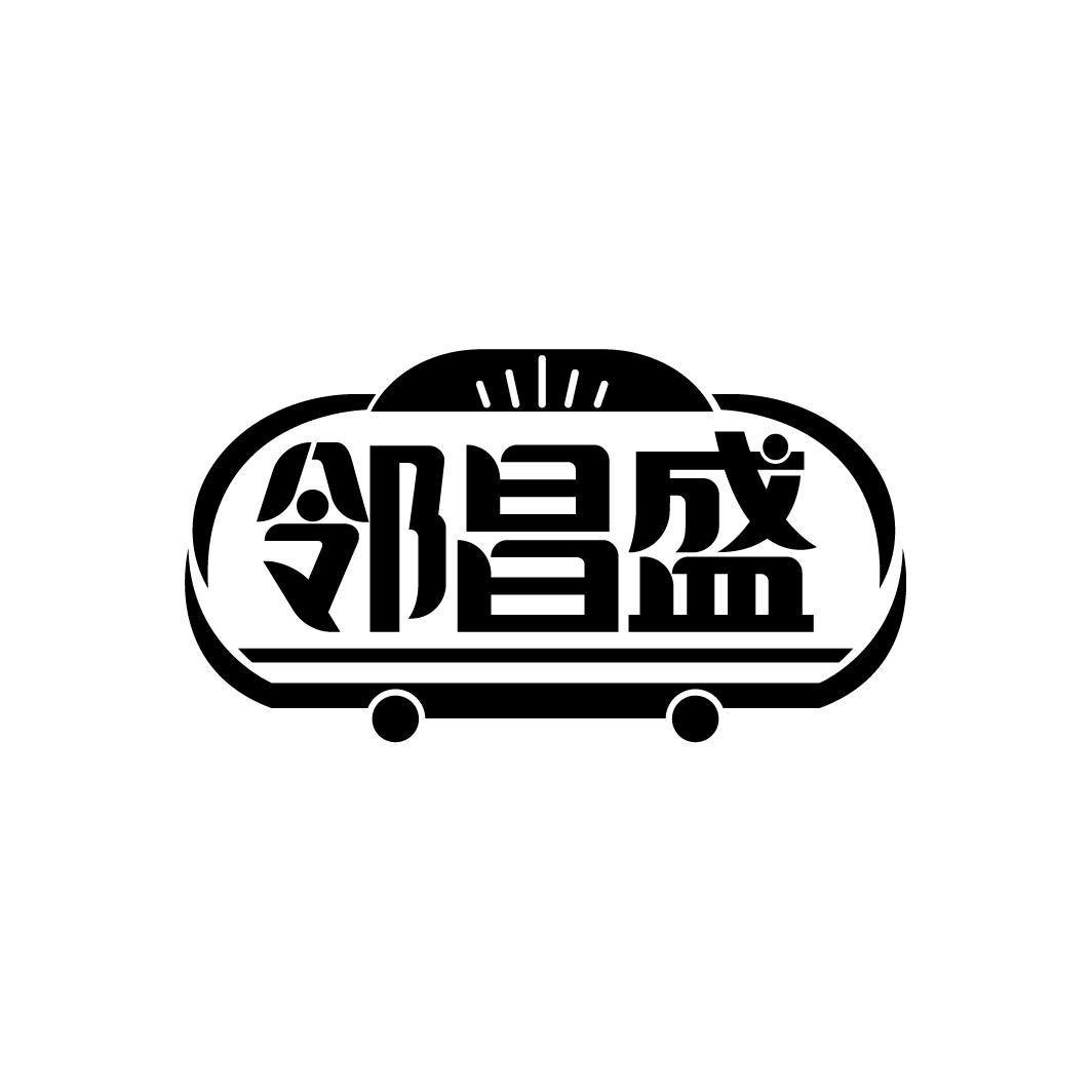 邻昌盛