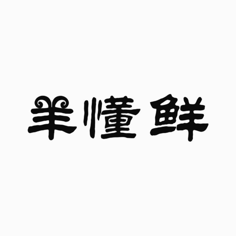 羊懂鲜