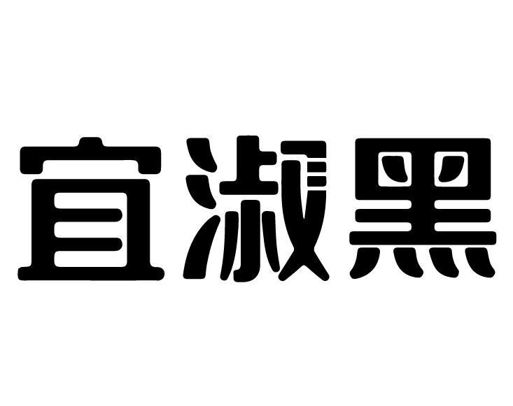  宜淑黑