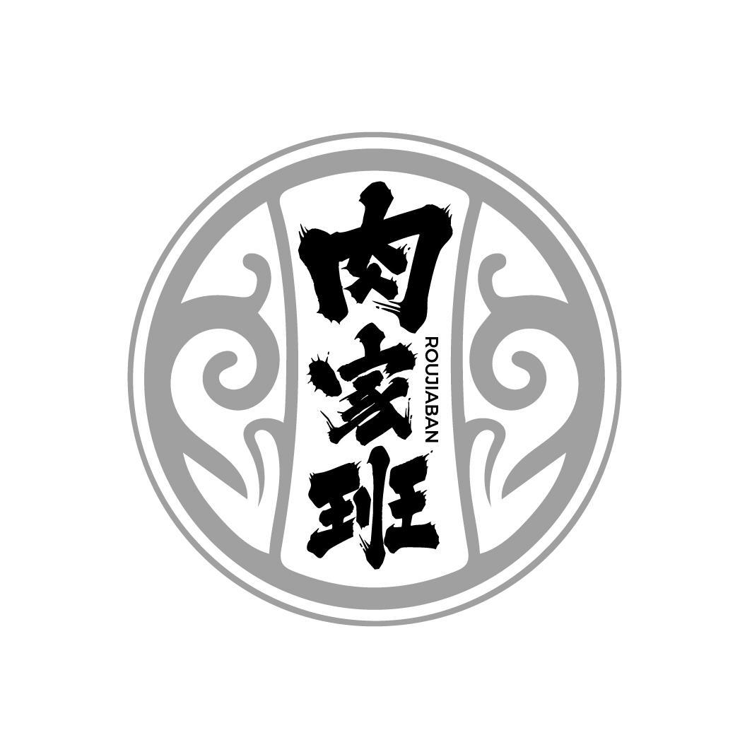 肉家班