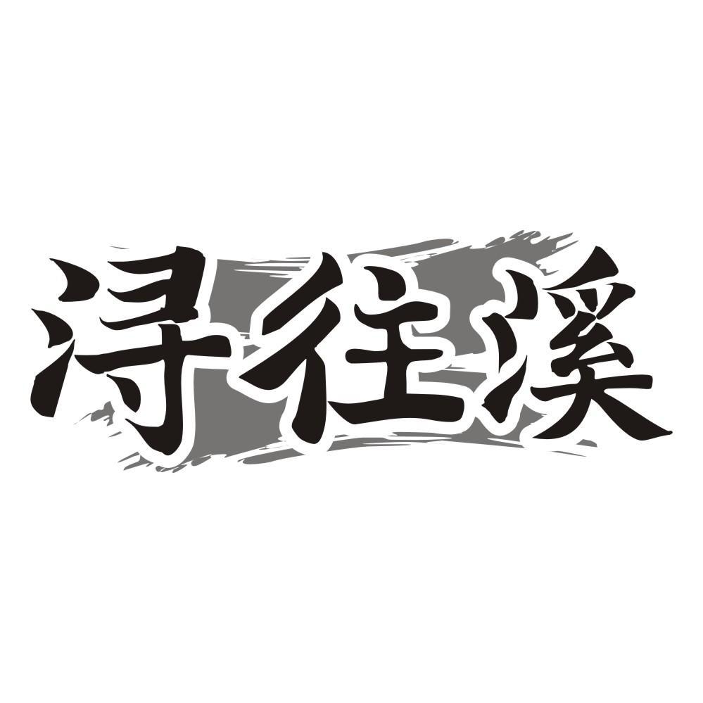 浔往溪
