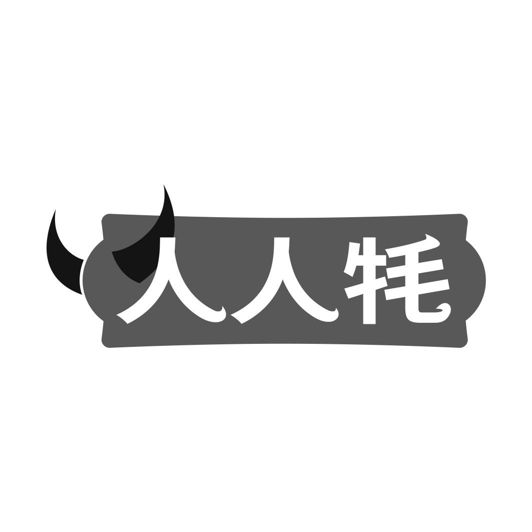 人人牦