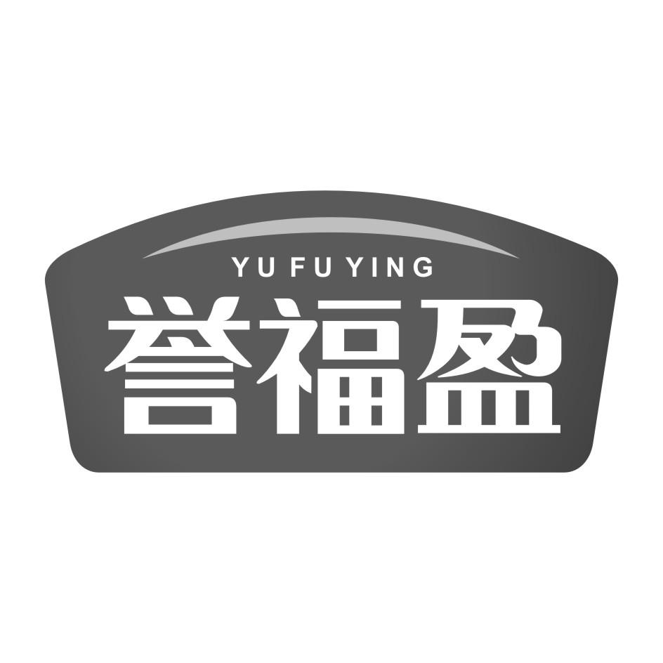 誉福盈
