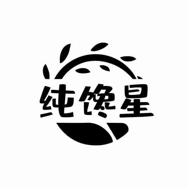 纯馋星