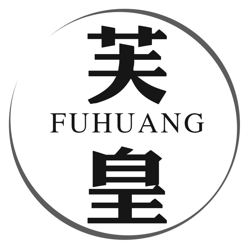 芙皇