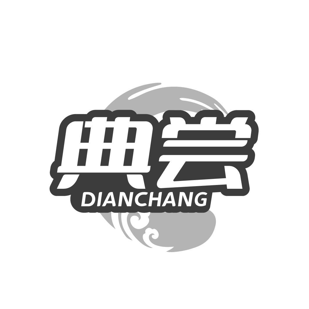典尝