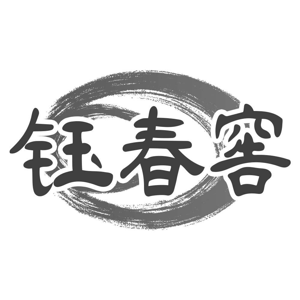 钰春窖
