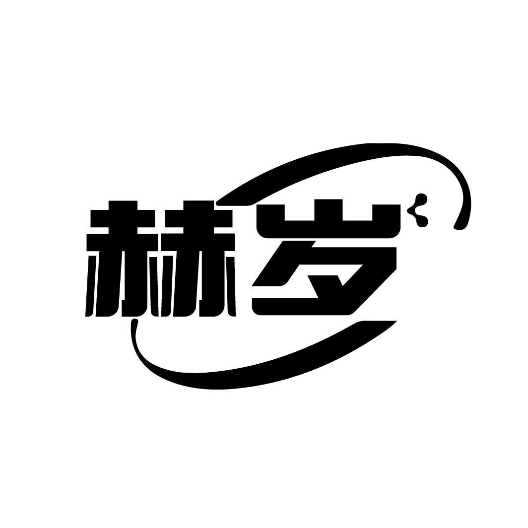 赫岁