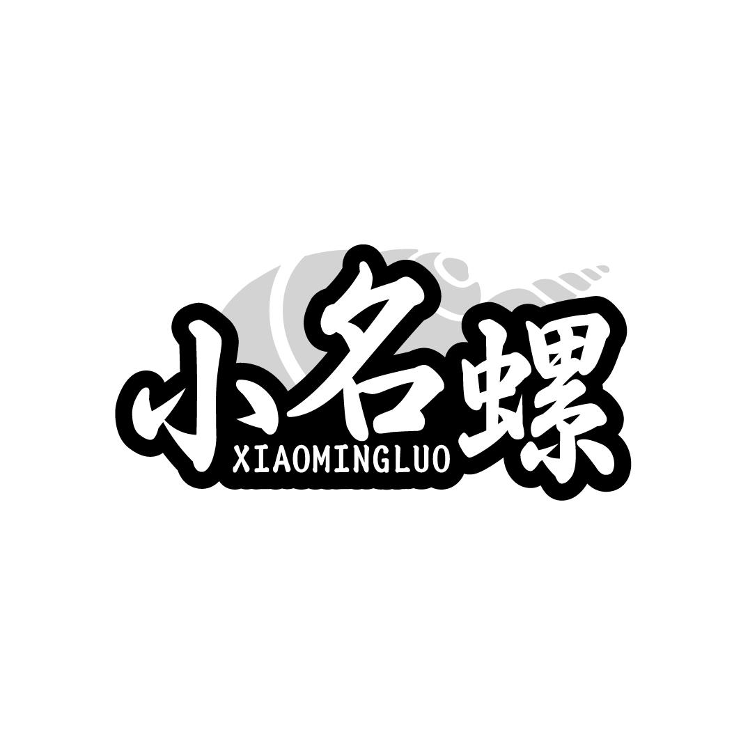 小名螺XIAOMINGLUO