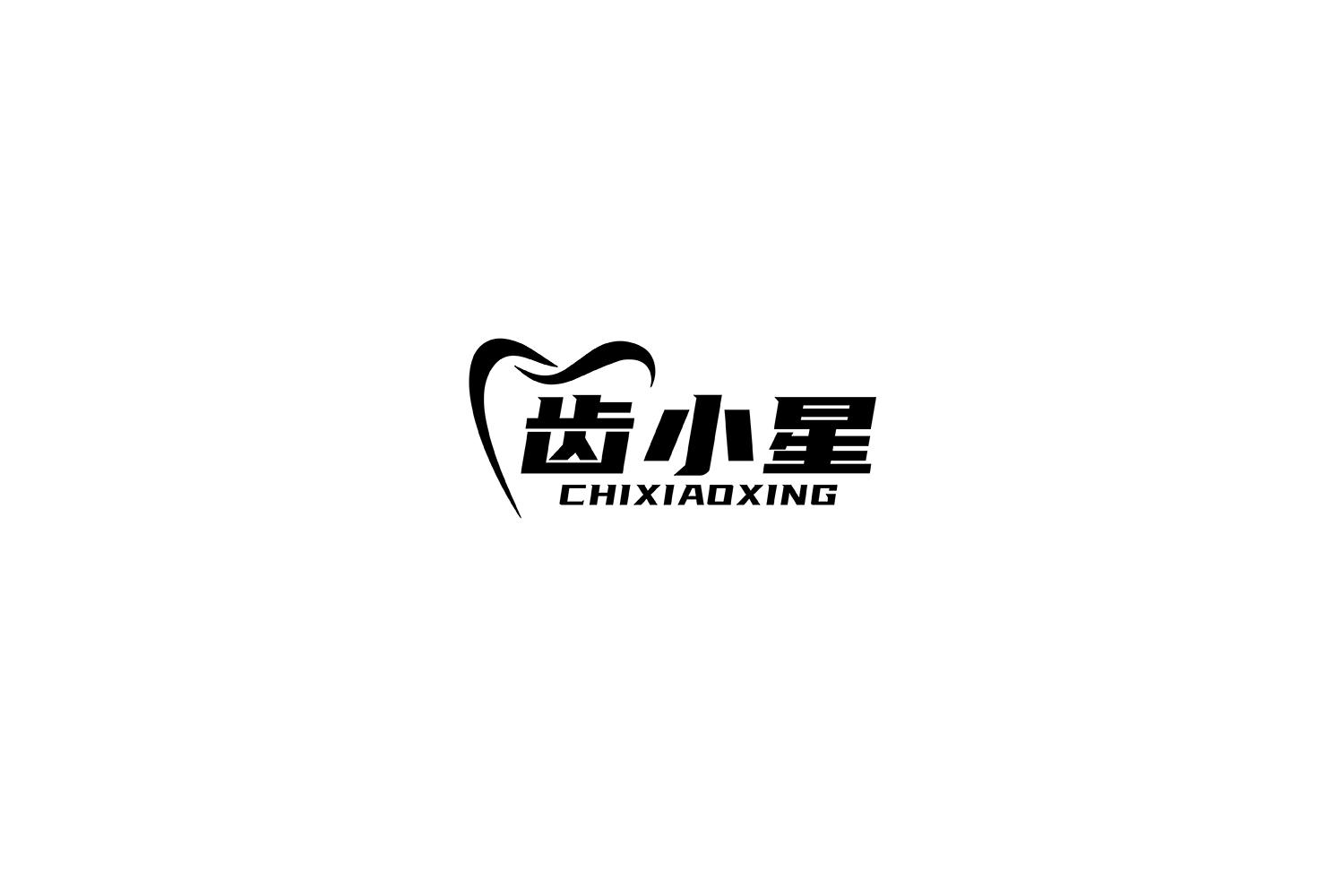 齿小星