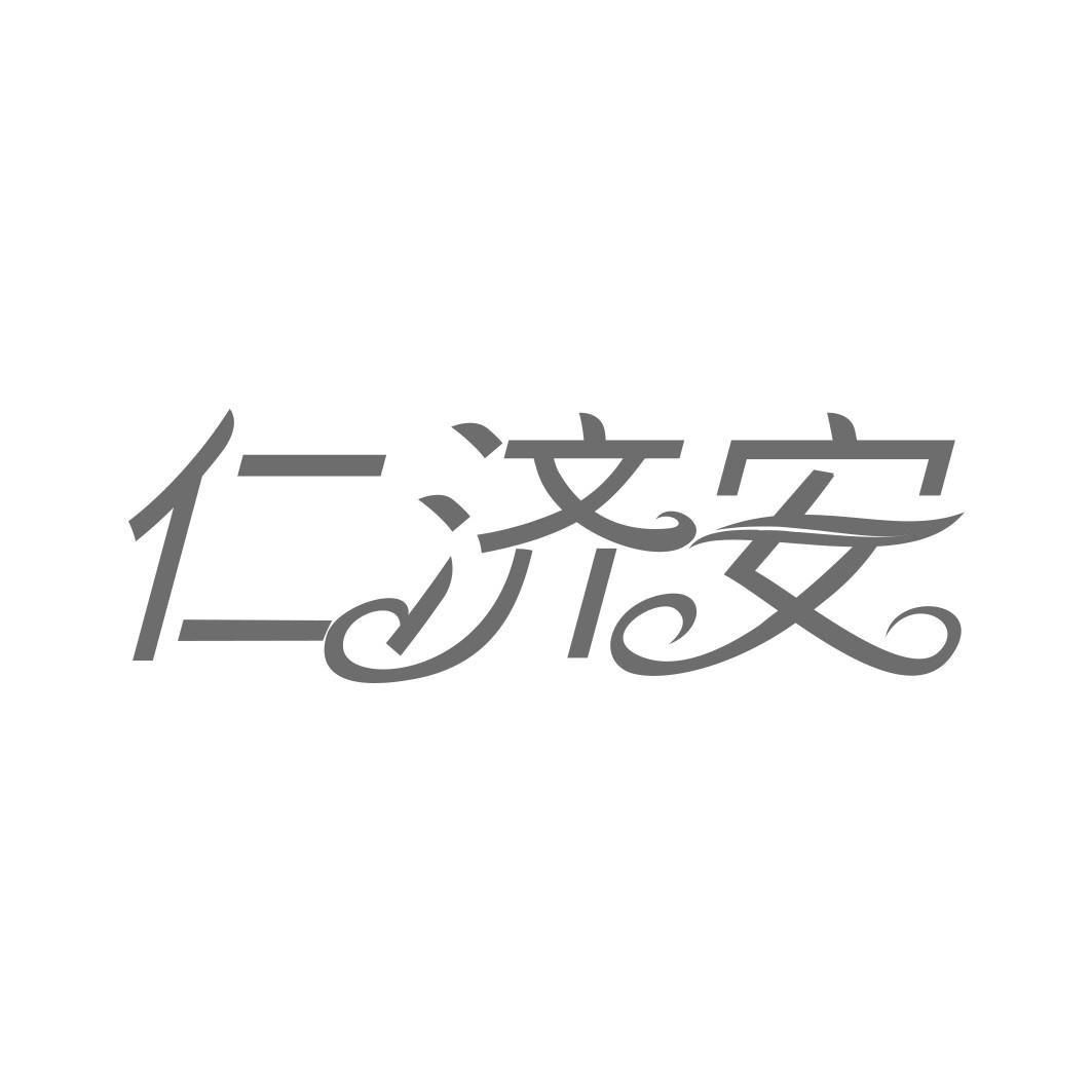 仁济安