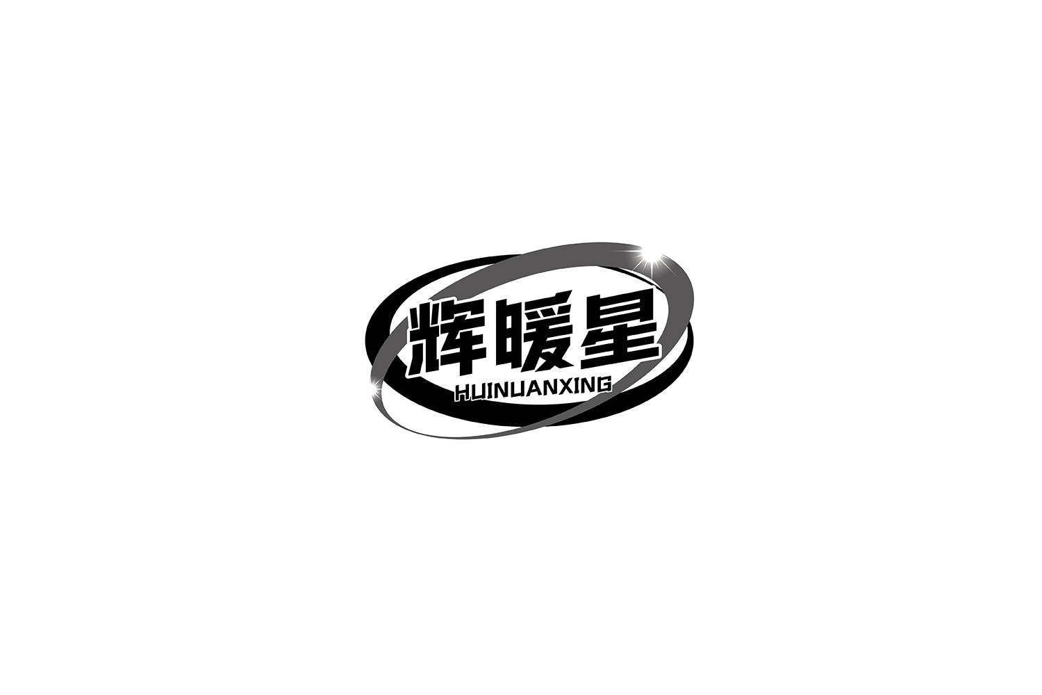 辉暖星