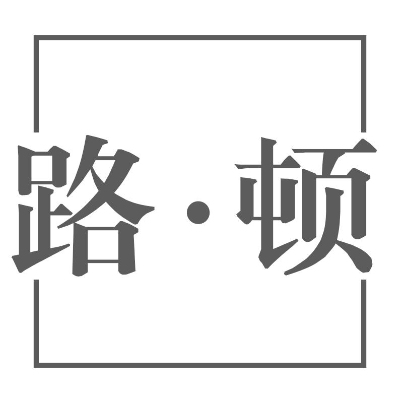 路·顿