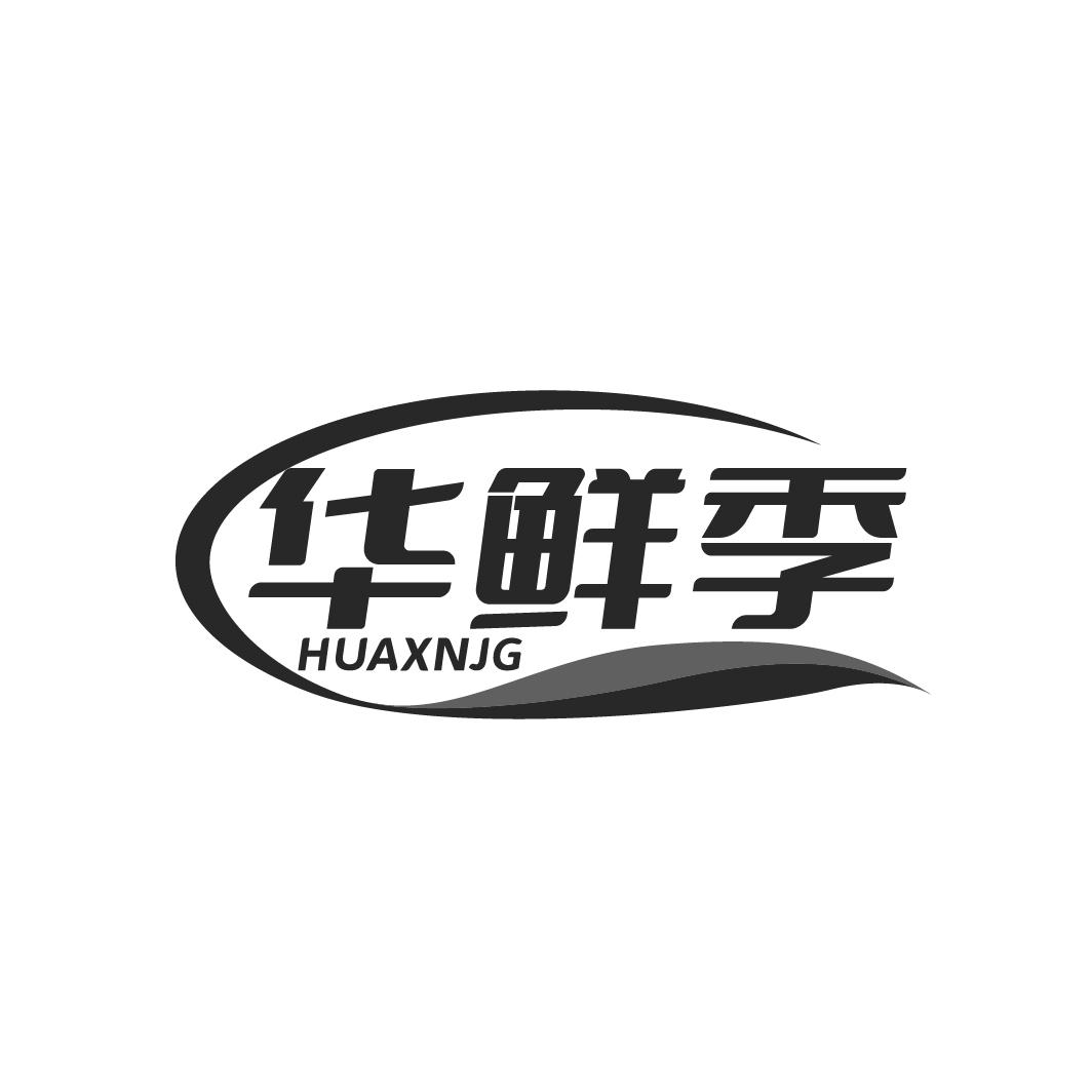 华鲜季HUAXNJG