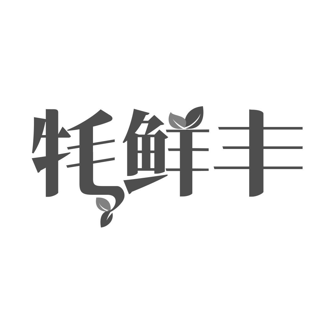 牦鲜丰