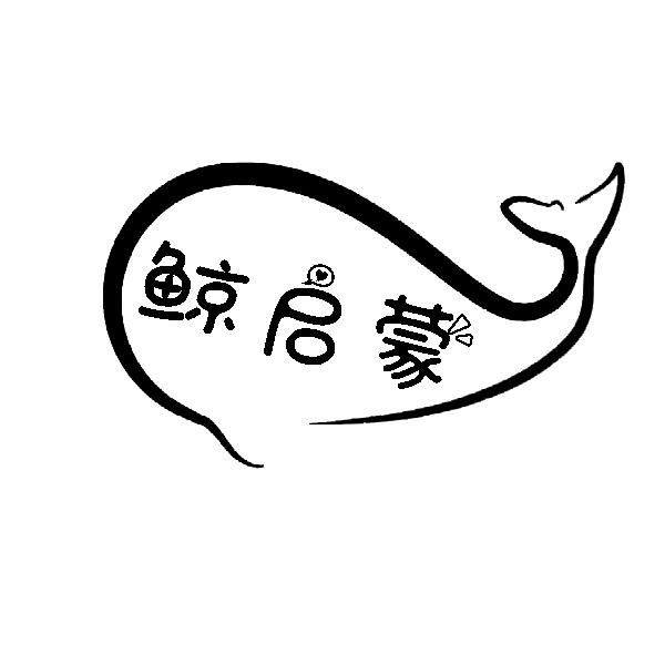 鲸启蒙