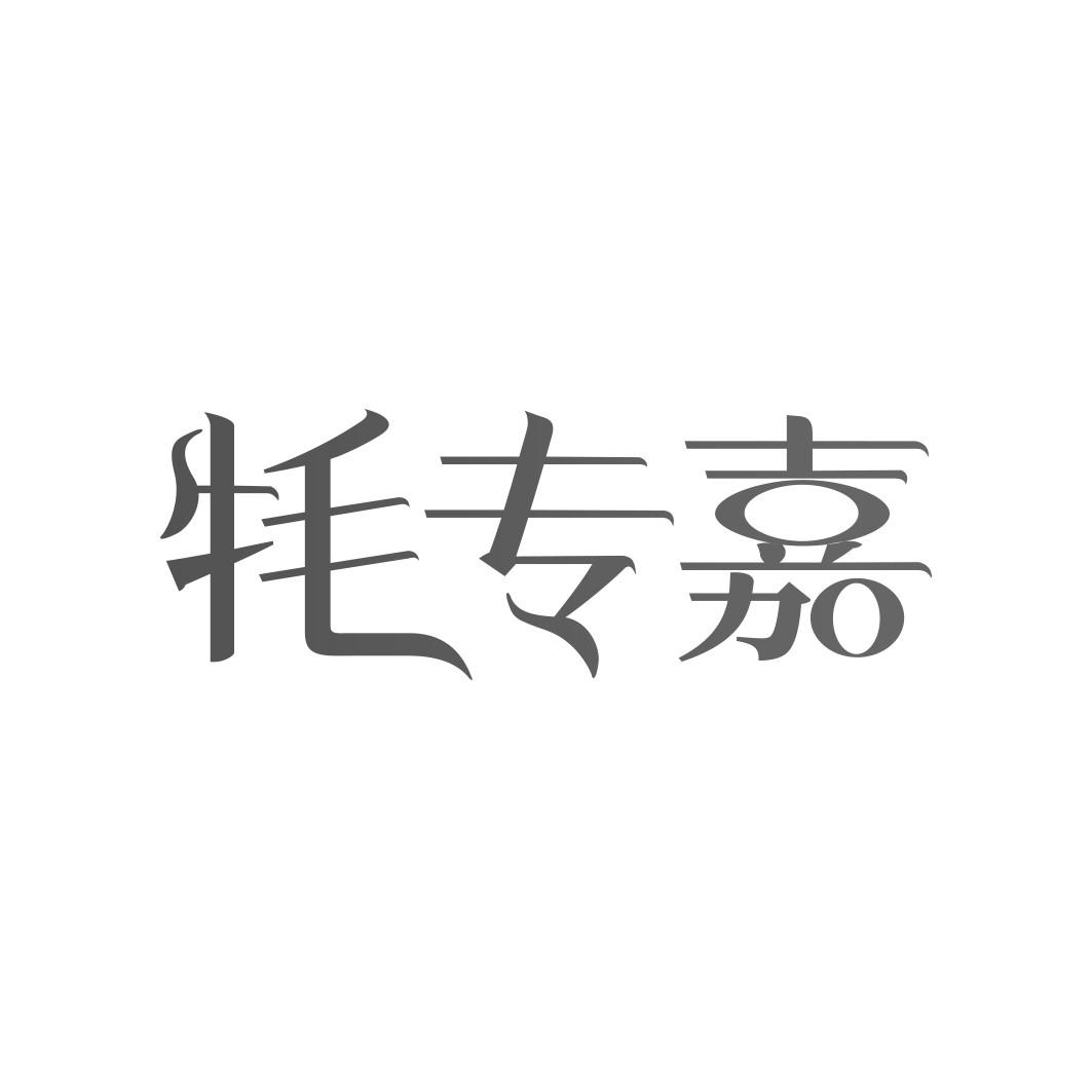 牦专嘉