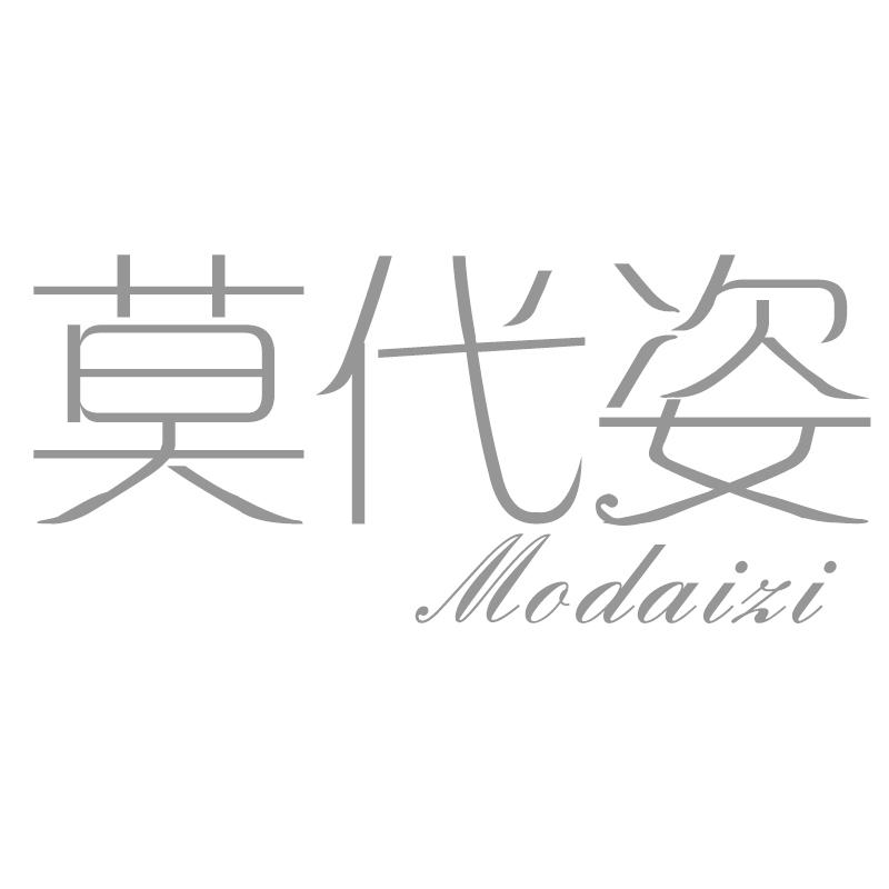 莫代姿