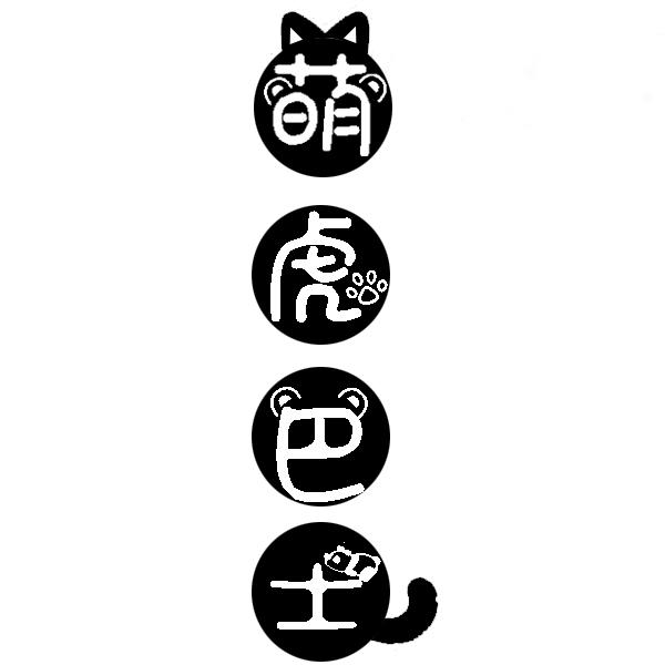 萌虎巴士