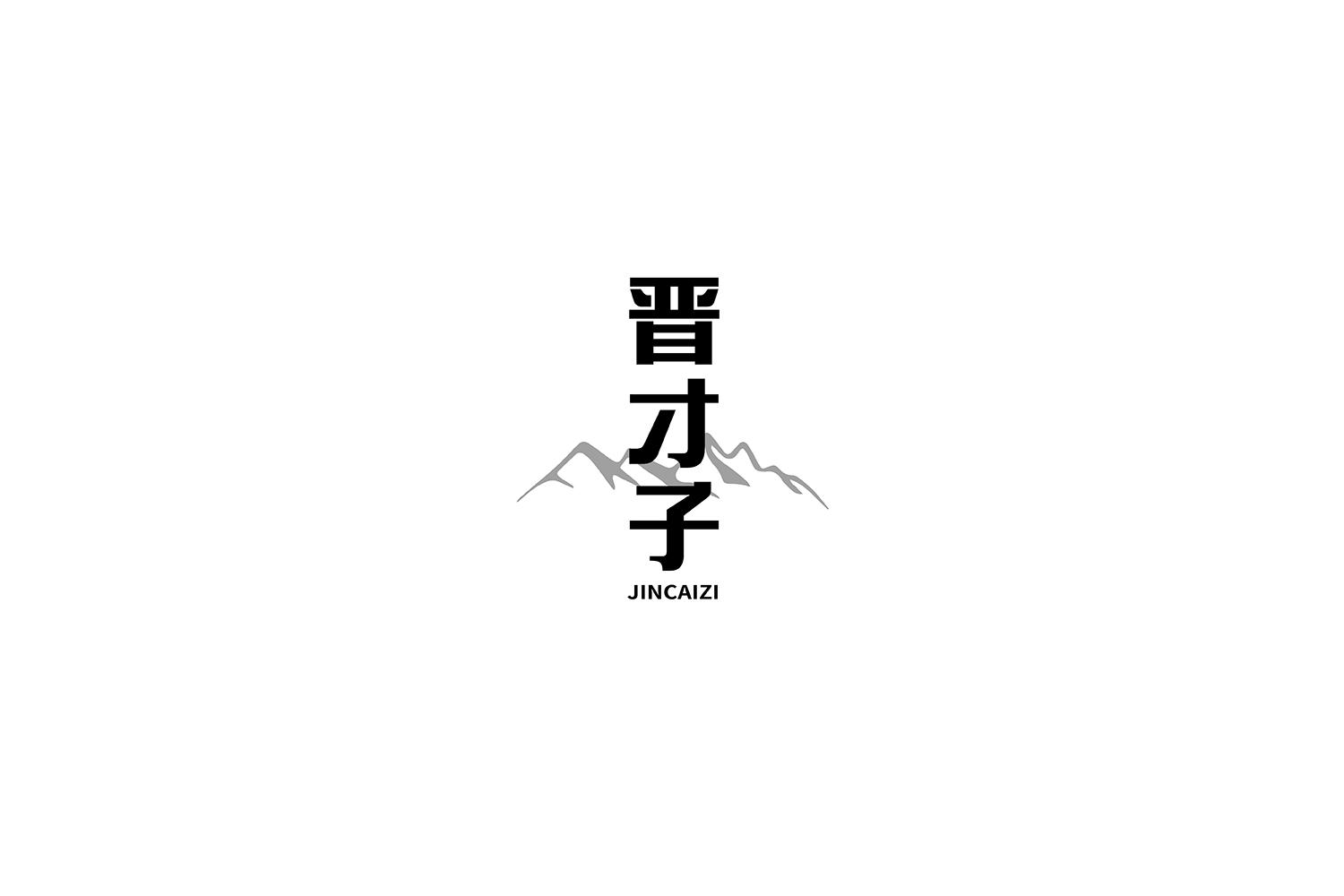 晋才子