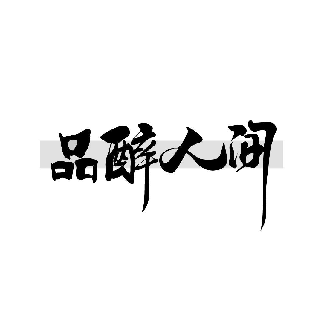 品醉人间
