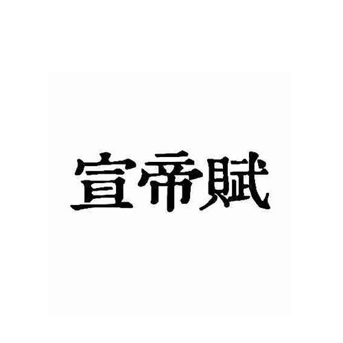 宣帝赋