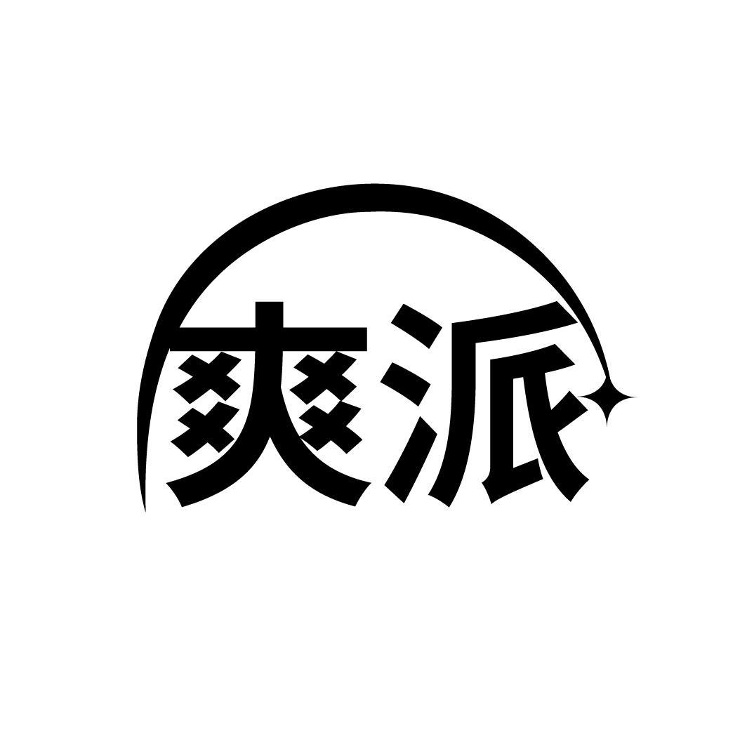 爽派
