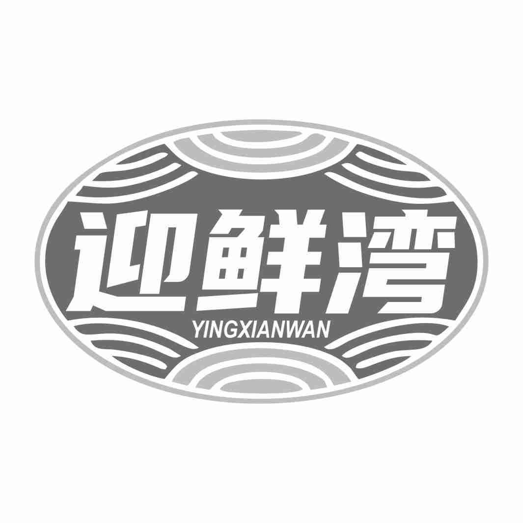 迎鲜湾YINGXIANWAN