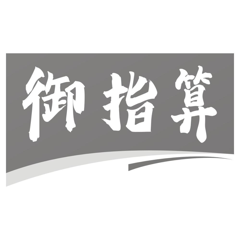 御指算