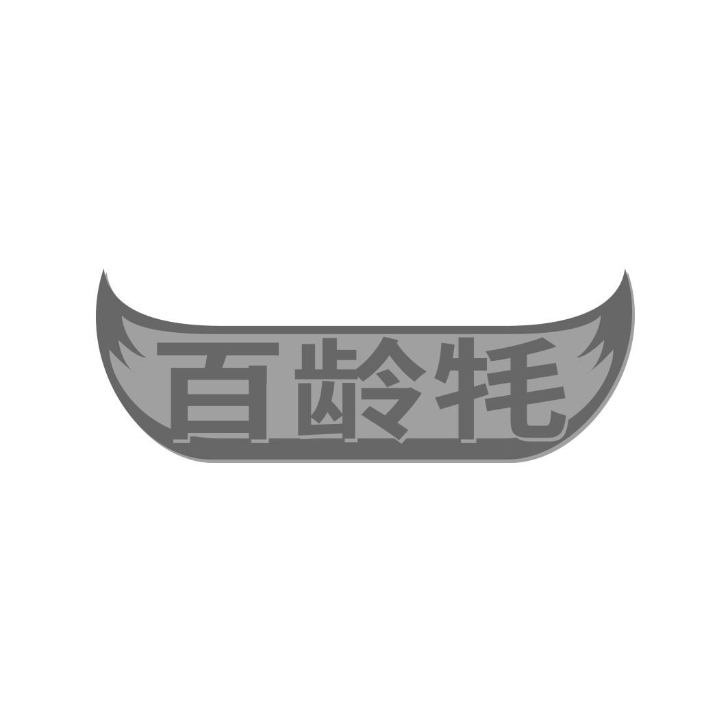 百龄牦