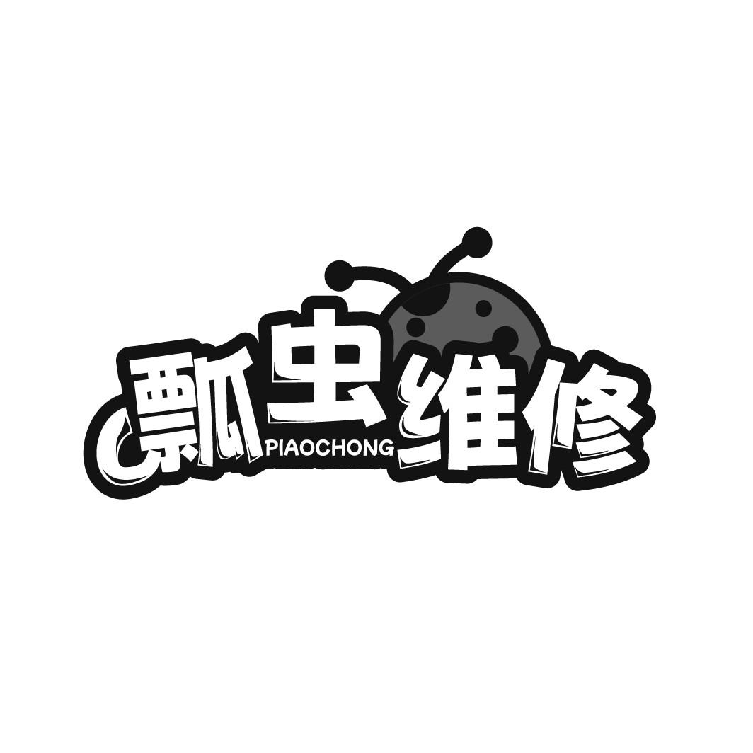 瓢虫维修 PIAOCHONG
