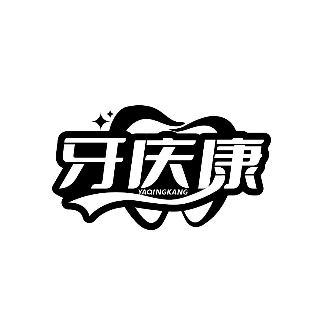 牙庆康