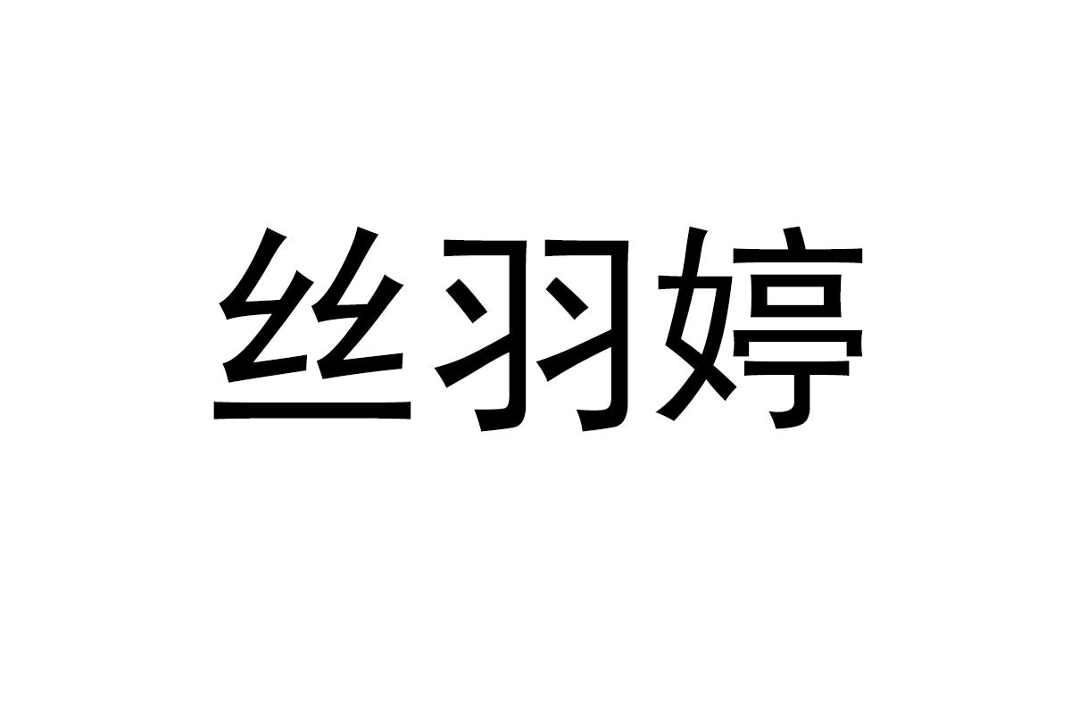 丝羽婷