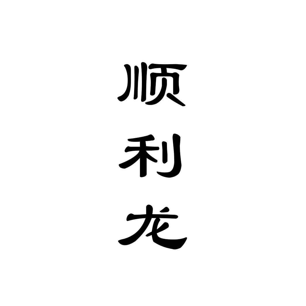 顺利龙