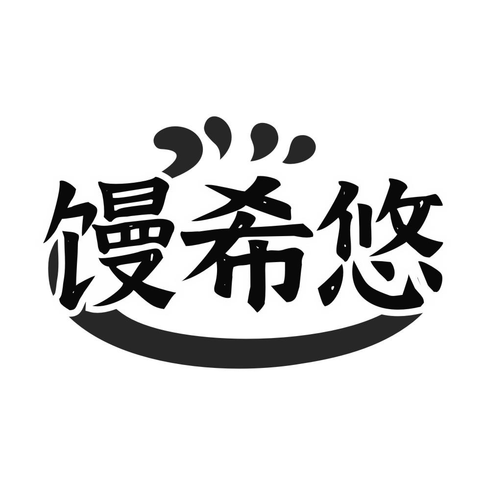 馒希悠