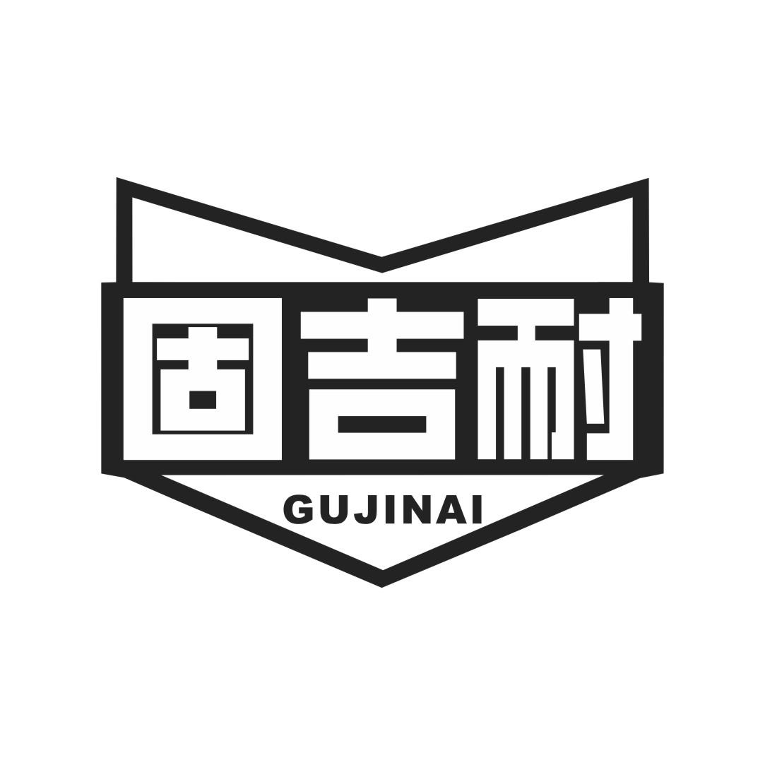 固吉耐