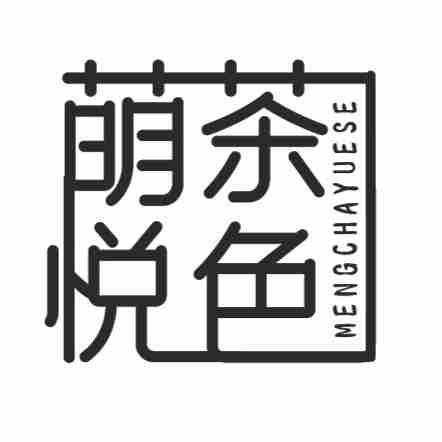 萌茶悦色